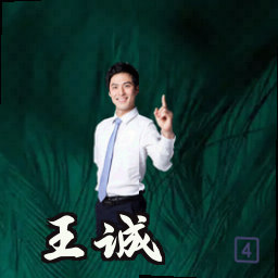 王诚